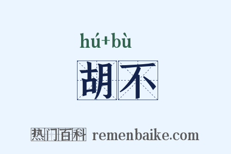 胡不是什么意思的图片